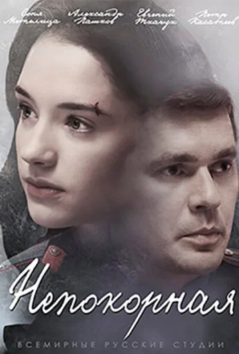 Непокорная (2017)